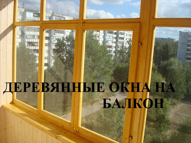 остекление балконов и лоджий деревянными окнами